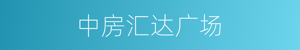 中房汇达广场的同义词