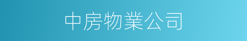 中房物業公司的同義詞