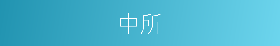 中所的同义词