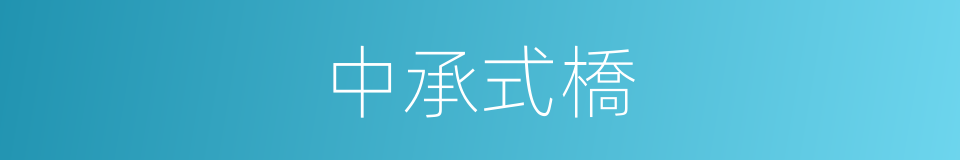 中承式橋的同義詞