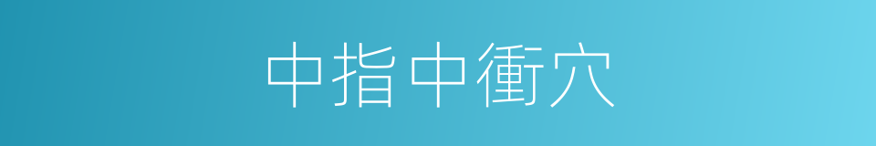 中指中衝穴的同義詞