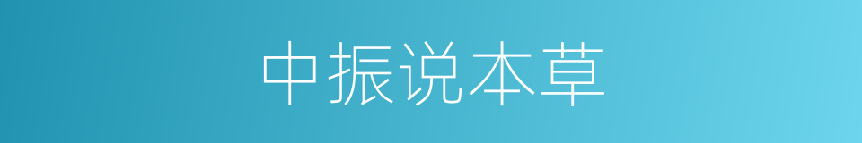 中振说本草的同义词