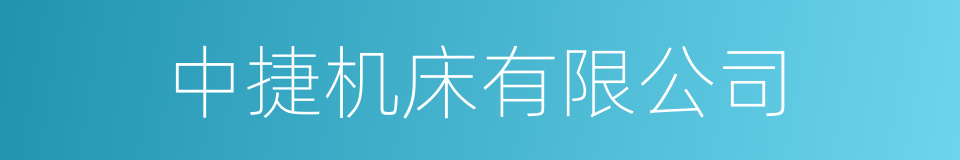 中捷机床有限公司的同义词