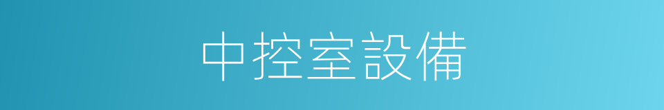 中控室設備的同義詞