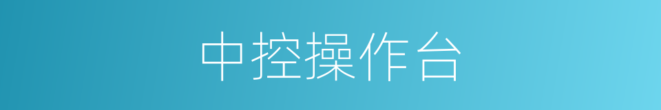 中控操作台的同义词