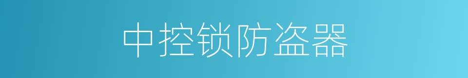 中控锁防盗器的同义词