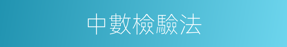 中數檢驗法的同義詞