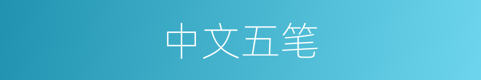 中文五笔的意思