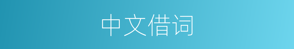 中文借词的意思