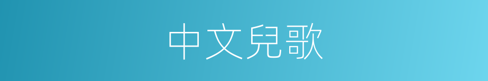 中文兒歌的同義詞