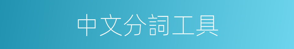 中文分詞工具的同義詞