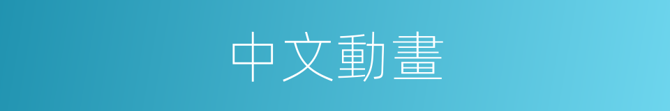 中文動畫的同義詞