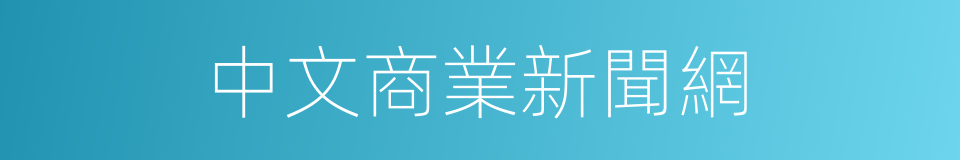 中文商業新聞網的同義詞