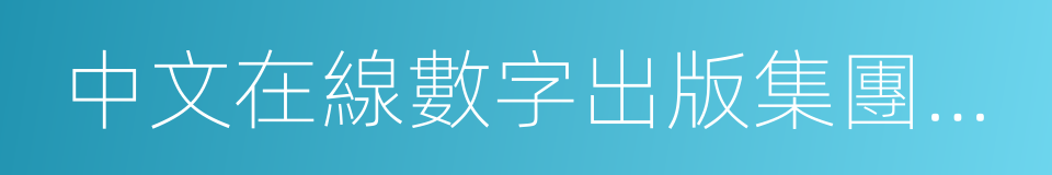 中文在線數字出版集團股份有限公司的同義詞