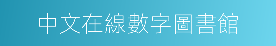 中文在線數字圖書館的同義詞
