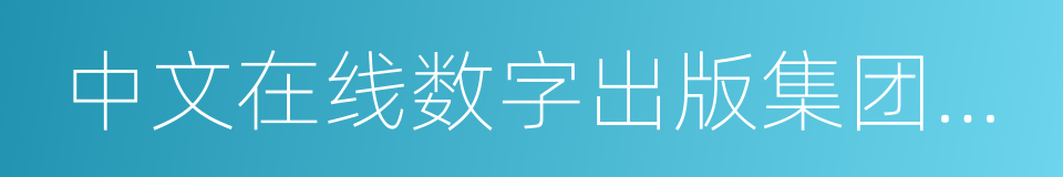 中文在线数字出版集团股份有限公司的同义词