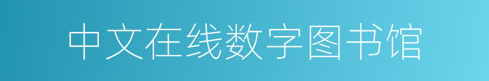 中文在线数字图书馆的同义词