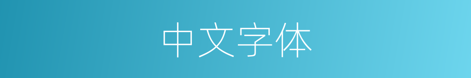 中文字体的同义词