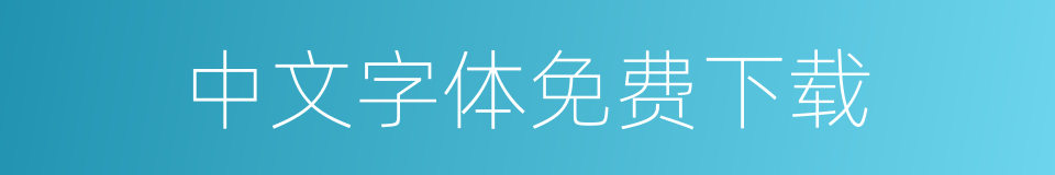 中文字体免费下载的同义词