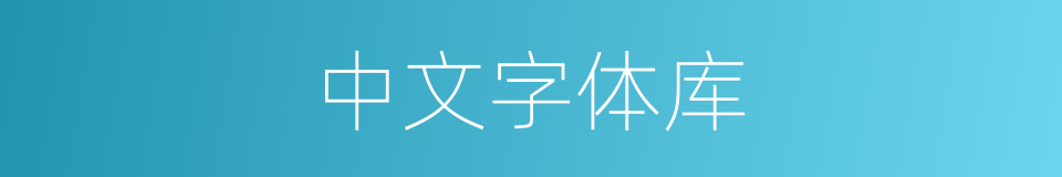 中文字体库的同义词