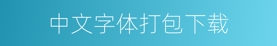 中文字体打包下载的同义词