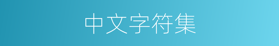 中文字符集的同义词