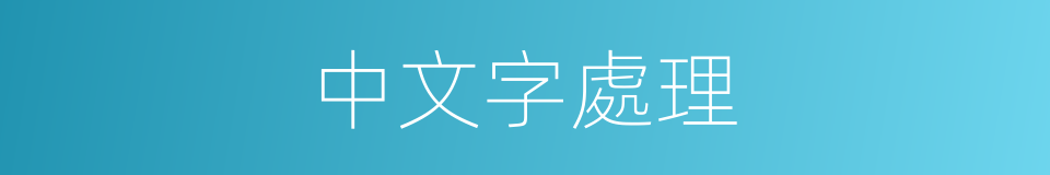 中文字處理的同義詞