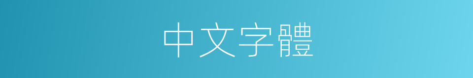 中文字體的同義詞
