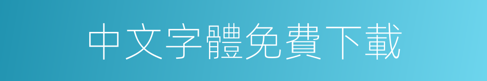 中文字體免費下載的同義詞
