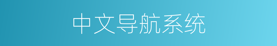 中文导航系统的同义词