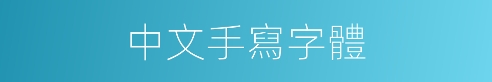 中文手寫字體的同義詞