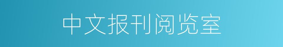 中文报刊阅览室的同义词