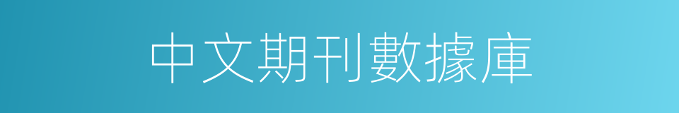 中文期刊數據庫的同義詞