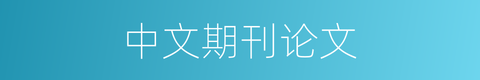 中文期刊论文的同义词