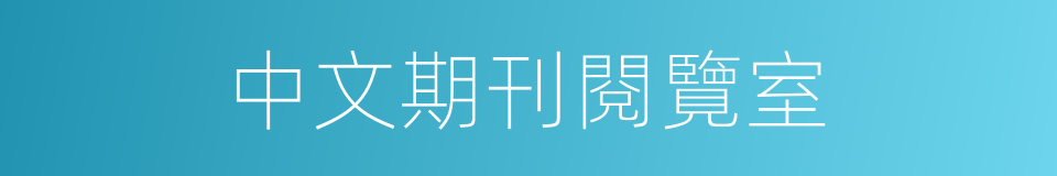 中文期刊閱覽室的同義詞