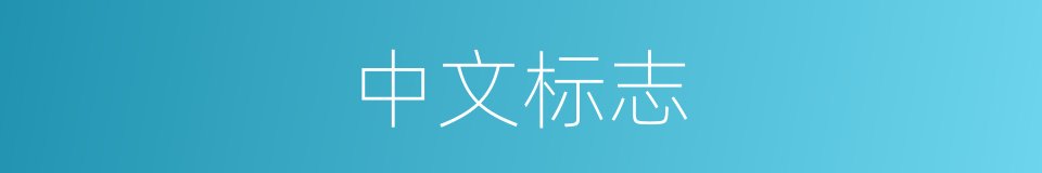 中文标志的同义词