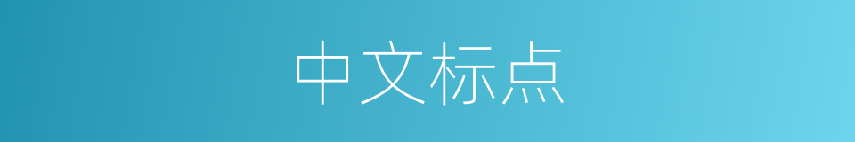 中文标点的同义词