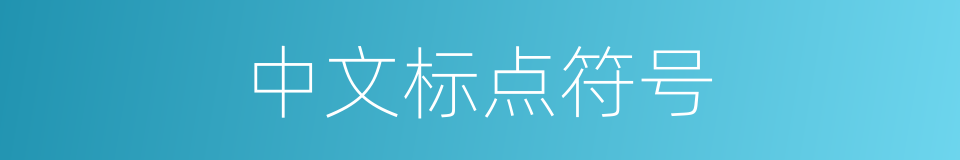 中文标点符号的同义词