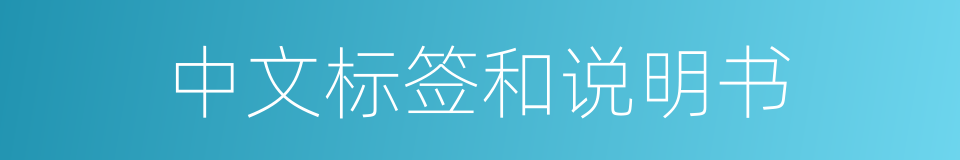中文标签和说明书的同义词