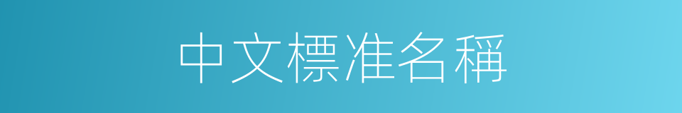 中文標准名稱的同義詞