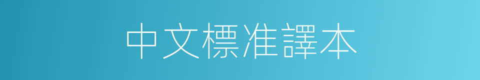 中文標准譯本的同義詞