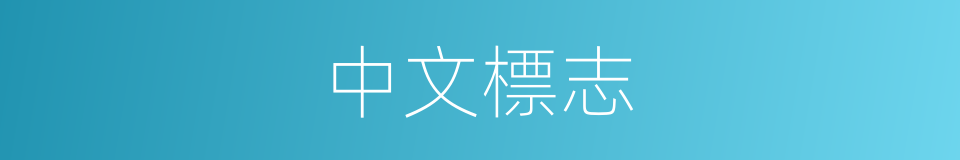 中文標志的同義詞