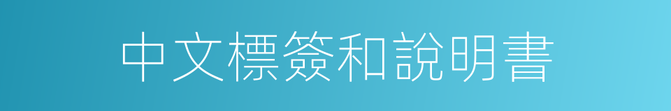 中文標簽和說明書的同義詞