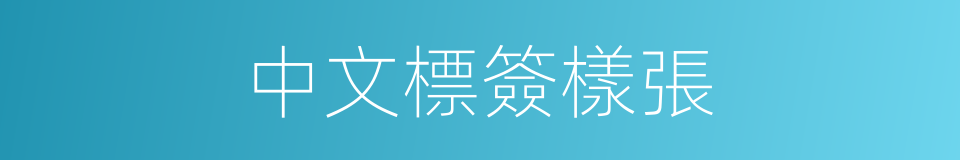 中文標簽樣張的同義詞