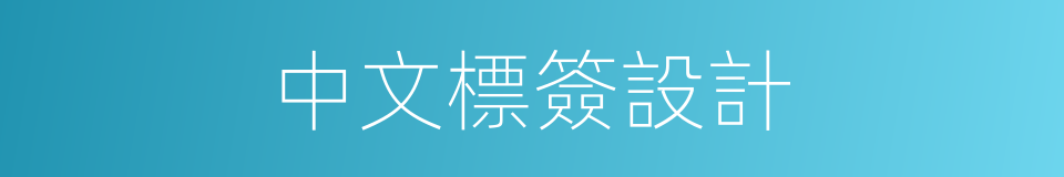 中文標簽設計的同義詞