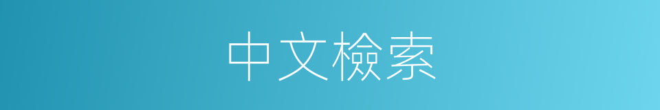 中文檢索的同義詞