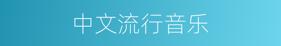 中文流行音乐的同义词