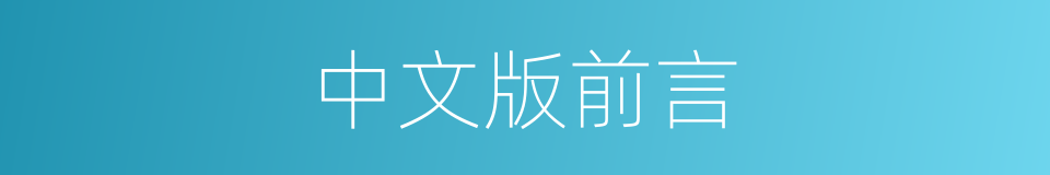 中文版前言的同义词