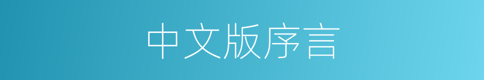 中文版序言的同义词