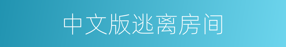 中文版逃离房间的同义词
